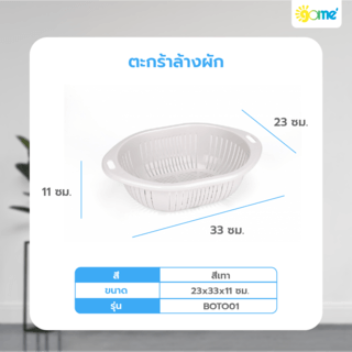 GOME ตระกร้าล้างผัก 23x33x11 ซม. BOTO01 สีเทา