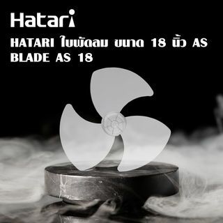 HATARI ใบพัดลม ขนาด 18 นิ้ว AS