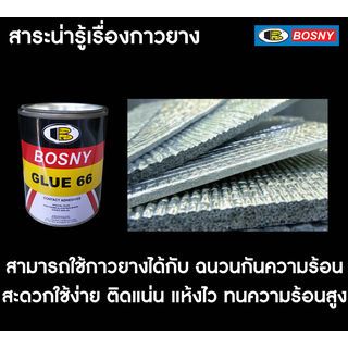 BOSNY กาวยางเบอร์ 66 B206  200 กรัม