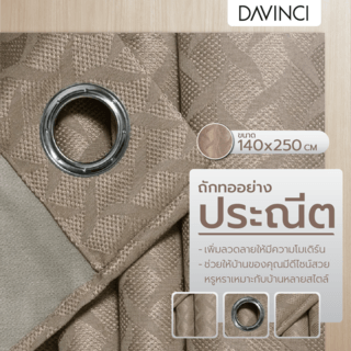 DAVINCI ผ้าม่านประตู รุ่น Mila-06 ขนาด 140x250 ซม. สีน้ำตาลเทา