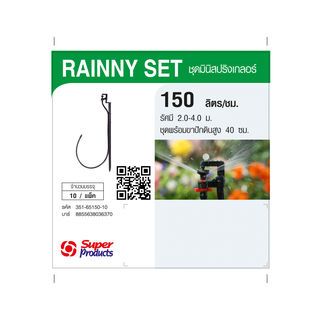 Super Products RAINNY 150 SET หัวมินิ+ขา MSM 40 ซม. สีขาว (10 ชุด)