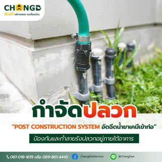 บริการกำจัดแมลงระบบ Poct Conteuction System อัดเคมีเข้าท่อ (ขนาดพื้นที่ไม่เกิน 59 ตร.ม./เหมา)