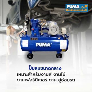 PUMA ปั๊มลมสายพานพร้อมมอเตอร์ 0.25 HP ขนาด 36 ลิตร รุ่น PP1-WM