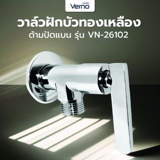 Verno วาล์วฝักบัวทองเหลือง ด้ามปัดแบน  รุ่น VN-26102