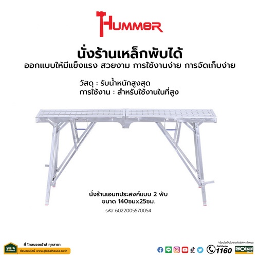 Hummer นั่งร้านเหล็ก พับได้ ขนาด 140x25ซม.