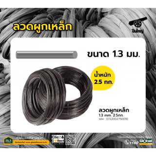 ปืนใหญ่ ลวดผูกเหล็ก 1.3 mm. 2.5กก.