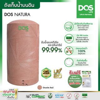 DOS ถังเก็บน้ำบนดินลายแกรนิต ขนาด 500L รุ่น Natura Nano สี Granite Red