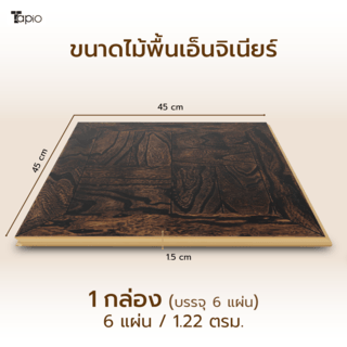 ไม้พื้นเอ็นจิเนียร์ TAPIO LUX สีไม้เอลม์ รุ่น PH038 ขนาด 45x45x1.5ซม. (6แผ่น/1.22ตรม.)