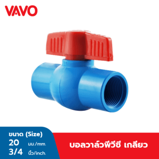 VAVO บอลวาล์วพีวีซี 3/4(20) แบบเกลียว สีฟ้า