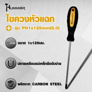 HUMMER ไขควงหัวแฉก ด้ามยาง รุ่น PH1x125mm