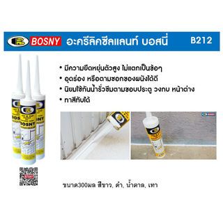 BOSNY อะครีลิค ซิลแลนท์ B212 300 มล. สีน้ำตาล