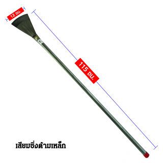 SYP เสียมซิ่ง ด้ามเหล็ก ยาว 100CM รุ่นSYP5006