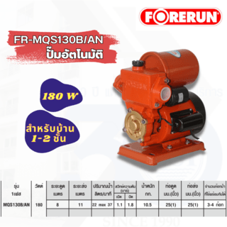 FORERUN ปั๊มน้ำอัตโนมัติ 180W 1x1 รุ่น FR-MQS130B/A