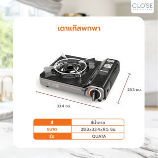 CLOSE เตาแก๊สพกพา 28.3x33.4x9.5 ซม. QUATA