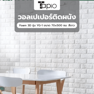 TAPIO วอลเปเปอร์ติดผนัง Foam 3D รุ่น YG-1 ขนาด 70x500 ซม. สีขาว