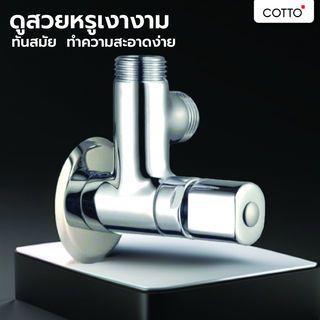 Cotto วาล์วเปิด-ปิดน้ำ รุ่น CT128(HM)  ขนาด