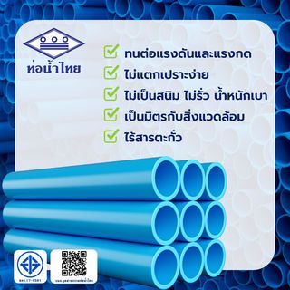 ท่อน้ำไทย ท่อพีวีซี 6(150) ชั้น 8.5 ปลายบาน