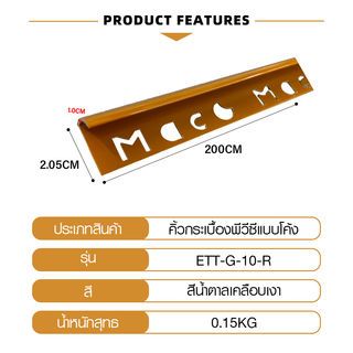 MAC คิ้วกระเบื้องPVC แบบโค้ง ขนาด 10 มม. ยาว 2 เมตร รุ่นETT-G-10-R สีน้ำตาลเคลือบเงา