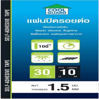 COOL GUARD แผ่นปิดรอยต่อ หนา 1.5มม. ขนาด30ซม.x10ม.