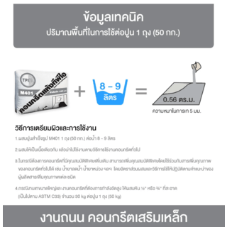 ปูน TPI-M401 (คอนกรีตแห้งกำลังอัด 180 ksc.) 50 kg