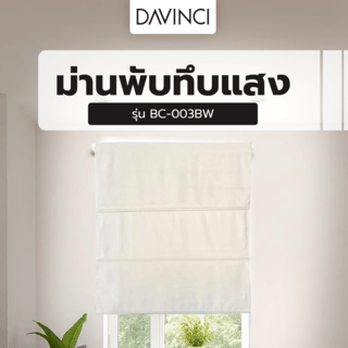 DAVINCI ม่านพับทึบแสง BC-003BW ขนาด 120x160 ซม.คละสี