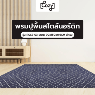 COZY พรมปูพื้นสไตล์นอร์ดิก  รุ่น ROSE-03 ขนาด 90x150x0.6CM สีกรม