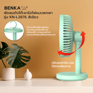 BENKA พัดลมตั้งโต๊ะชาร์จไฟแบบพกพา ขนาด 6 นิ้ว รุ่น KN-L2876 สีเขียว