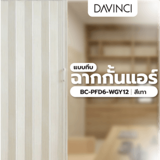 Davinci ฉากกั้นแอร์แบบทึบ BC-PFD6-WGY12  ขนาด 120×200×0.6ซม. สีขาวเทา