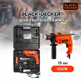 BLACK+DECKER ชุดสว่านกระแทกไฟฟ้า 13มม. 550W รุ่น HD555KMPR-B1