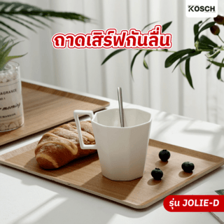 KOSCH ถาดเสิร์ฟกันลื่น 28X18 ซม. JOLIE-D สีน้ำตาลเข้ม