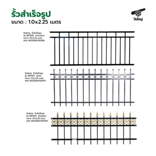 ปืนใหญ่  รั้วสำเร็จรูป ขนาด 1.0x2.25 เมตร รุ่น IRF003  พิกุลทอง