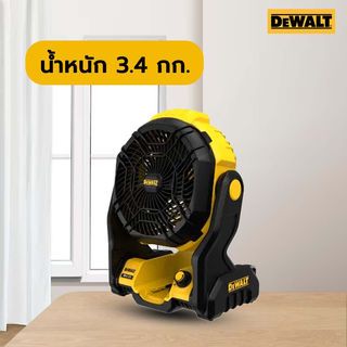 DEWALT พัดลมไร้สาย 20V Max DCE512N-KR (เฉพาะตัวเครื่อง)