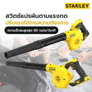 STANLEY เครื่องเป่าลมไร้สาย 20V SCBL01-B1 เฉพาะตัวเครื่อง