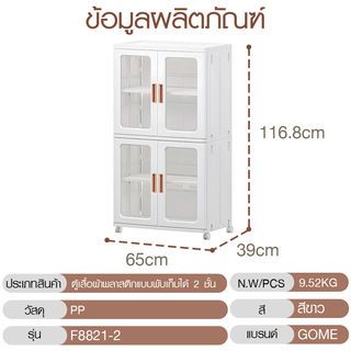 GOME ตู้เสื้อผ้าพลาสติกแบบพับเก็บได้ 2 ชั้น รุ่น F8821-2 ขนาด 65x39x116.8ซม. สีขาว