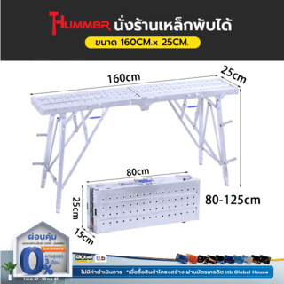 Hummer นั่งร้านเหล็ก พับได้ ขนาด 160x25ซม.