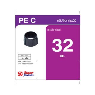 Super Products PEC 32 คลิปล็อกท่อ พีอี 32 มม. (10 ตัว/แพ็ค)