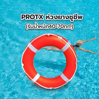 ห่วงยางชูชีพ (รับน้ำหน้ก40-70กก.) รุ่น  SL010-4070 สีส้ม PROTX