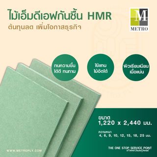 METRO ไม้ MDF กันชื้น HMR 9 มม. 120x240ซม.