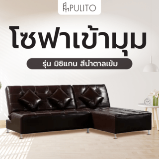 PULITO โซฟาเข้ามุม รุ่น มิซิแกน ขนาด240x200x98ซม. สีนำตาลเข้ม