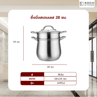 KOCH KITCHEN ซึ้งนึ่งสเตนเลส 28 ซม. APPLE