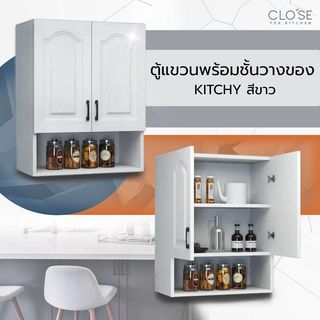 CLOSE ตู้แขวนพร้อมชั้นวางของ 80×30×80 ซม. KITCHY สีขาว