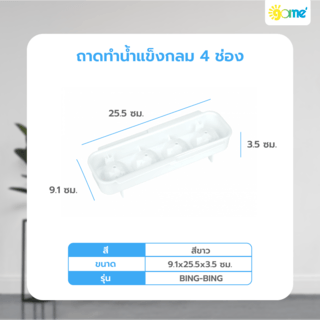 GOME ถาดทำน้ำแข็งกลม 4 ช่อง 9.1x25.5x3.5 ซม. BING-BING สีขาว