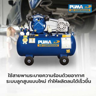 PUMA ปั๊มลมสายพานพร้อมมอเตอร์ 1 HP ขนาด 92 ลิตร รุ่น PP21-WM