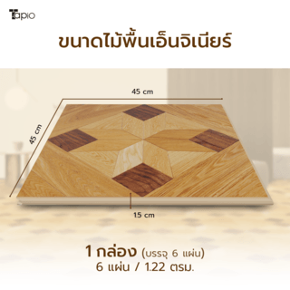 Tapio ไม้พื้นเอ็นจิเนียร์ 45x45x1.5ซม. รุ่นPH063 สีไม้โอ๊คและวอลนัท (6แผ่น/1.22ตร.ม.) A.