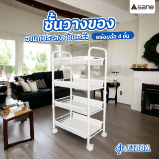 SANE ชั้นวางของอเนกประสงค์ในครัวพร้อมล้อ 4 ชั้น 44x26x84 ซม. FIBBA