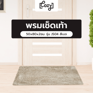 COZY พรมเช็ดเท้า 50x80x2ซม. รุ่น JS04 สีเบจ