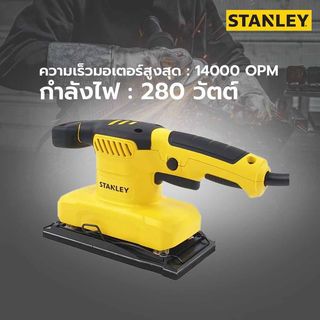 STANLEY เครื่องขัดกระดาษทราย 280W รุ่น SS28-B1