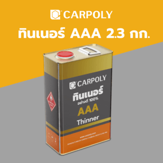 CARPOLY ทินเนอร์ AAA  2.3 กก.