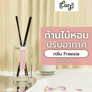 COZY ก้านไม้หอมปรับอากาศ กลิ่น Freesia ขนาด 100 ml.