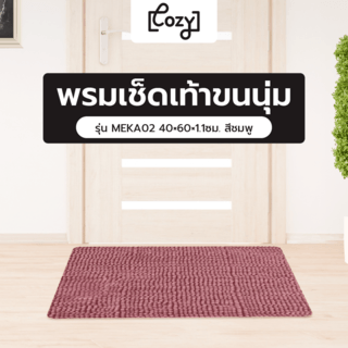 COZY พรมเช็ดเท้าขนนุ่ม MEKA02 40×60×1.1ซม. สีชมพู